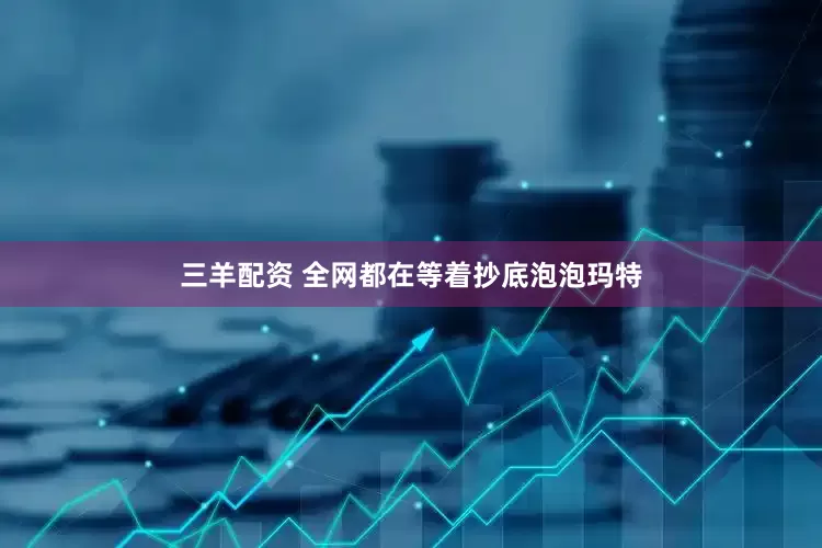 三羊配资 全网都在等着抄底泡泡玛特
