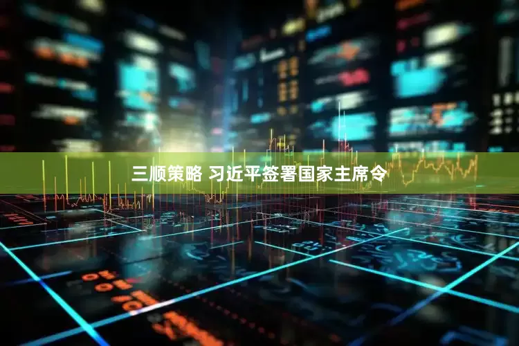 三顺策略 习近平签署国家主席令