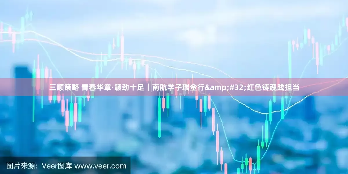 三顺策略 青春华章·赣劲十足｜南航学子瑞金行&#32;红色铸魂践担当