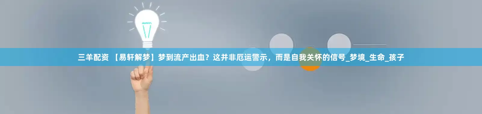 三羊配资 【易轩解梦】梦到流产出血？这并非厄运警示，而是自我关怀的信号_梦境_生命_孩子