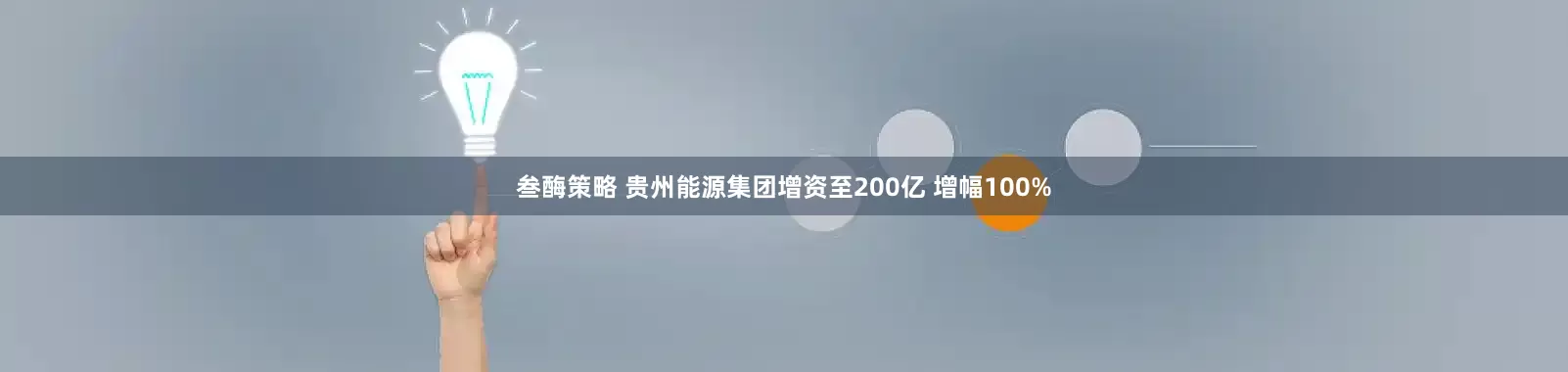 叁酶策略 贵州能源集团增资至200亿 增幅100%